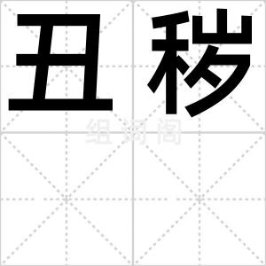 丑秽