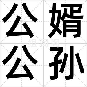 公婿公孙