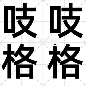 吱吱格格