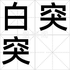 白突突
