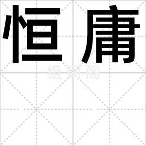 恒庸