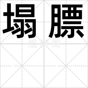塌膘