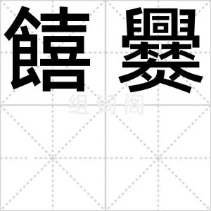 饎爨