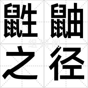 鼪鼬之径