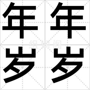 年年岁岁