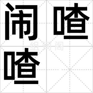 闹喳喳