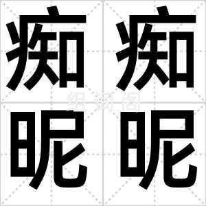 痴痴昵昵