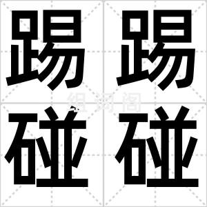 踢踢碰碰