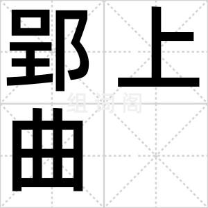 郢上曲