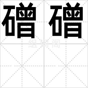 磳磳