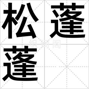 松蓬蓬