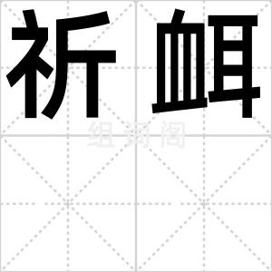 祈衈