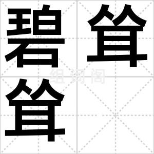 碧耸耸