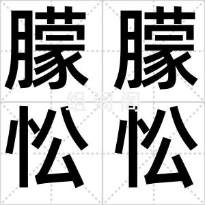 朦朦忪忪