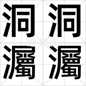 洞洞灟灟