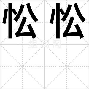 忪忪