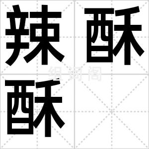辣酥酥