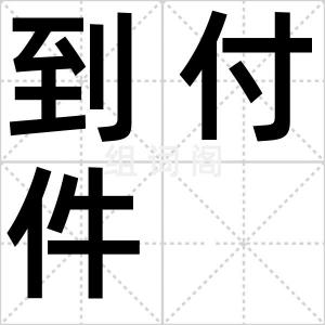 到付件