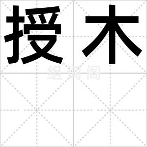 授木