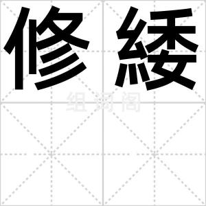 修緌