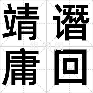 靖谮庸回