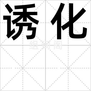诱化