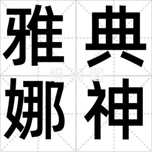 雅典娜神像