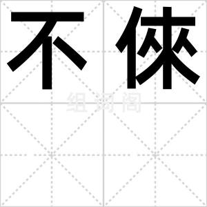 不倈