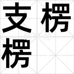 支楞楞