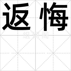 返悔