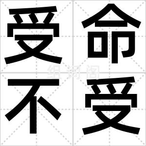 受命不受辞