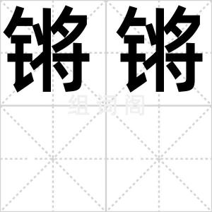 锵锵