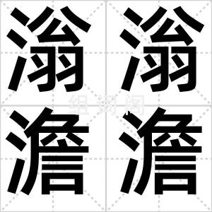 滃滃澹澹