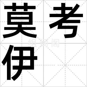 莫考伊