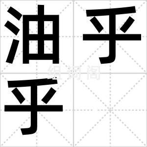 油乎乎