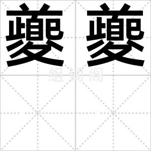 夔夔