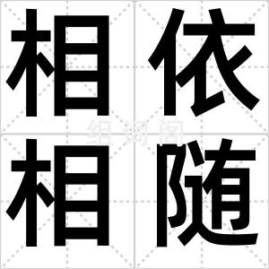 相依相随