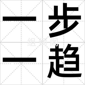 一步一趋