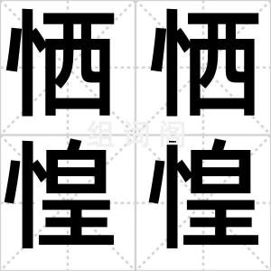 恓恓惶惶