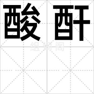 酸酐
