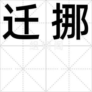 迁挪