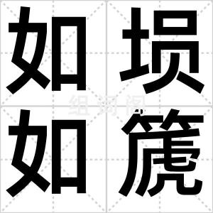 如埙如篪