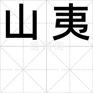 山夷
