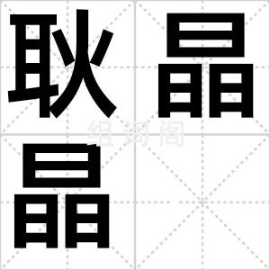 耿晶晶