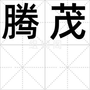 腾茂