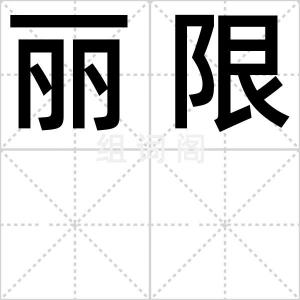 丽限