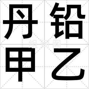 丹铅甲乙