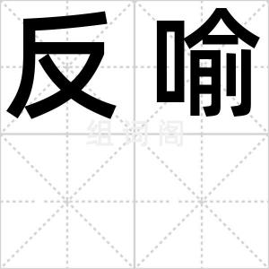 反喻