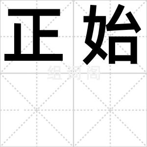 正始