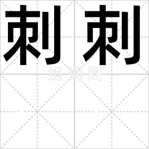 刺刺